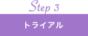 step3 トライアル