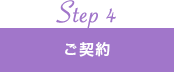 step4 ご契約