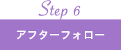 step6 アフターフォロー